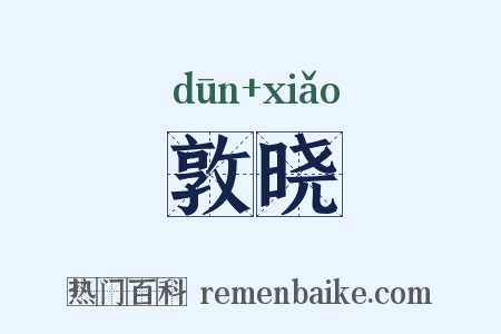 敦晓是什么意思的图片